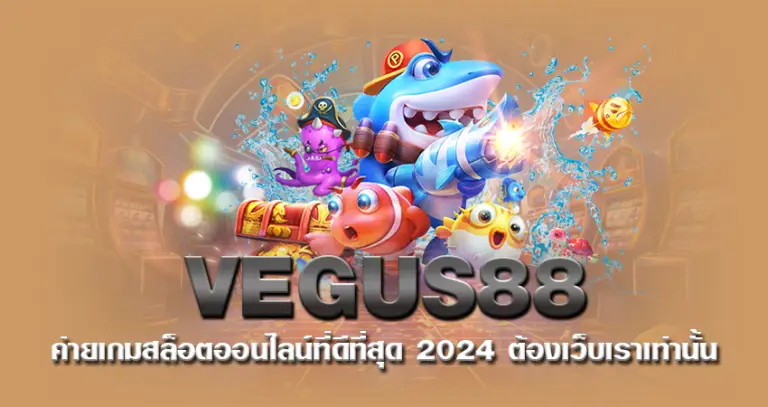 ค่ายเกมสล็อตออนไลน์ ที่ดีที่สุด 2024 ต้องเว็บเราเท่านั้น