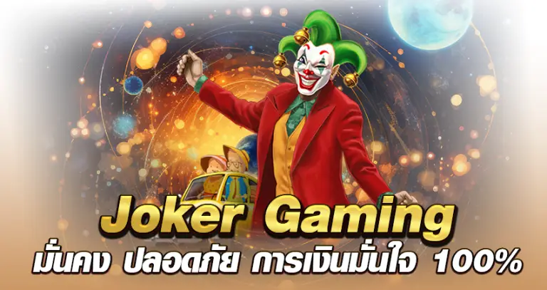 Joker Gaming มั่นคง ปลอดภัย การเงินมั่นใจ 100%