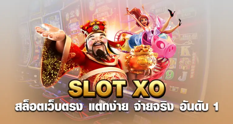 Slot XO สล็อตเว็บตรง แตกง่าย จ่ายจริง อันดับ1