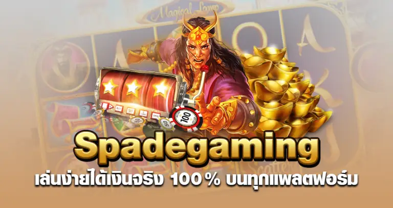 Spadegaming เล่นง่าย ได้เงินจริง 100 % บนทุกแพลตฟอร์ม