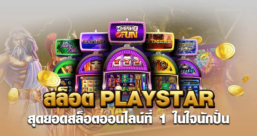 สล็อตPLAYSTAR สุดยอดสล็อตออนไลน์ ที่ 1 ในใจนักปั่น