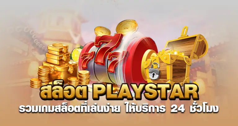 สล็อตPLAYSTAR รวมเกมสล็อตที่เล่นง่าย ให้บริการ 24 ชั่วโมง