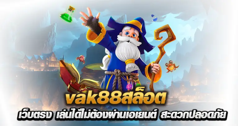 vak88สล็อต เว็บตรง เล่นได้ไม่ต้องผ่านเอเยนต์ สะดวกปลอดภัย